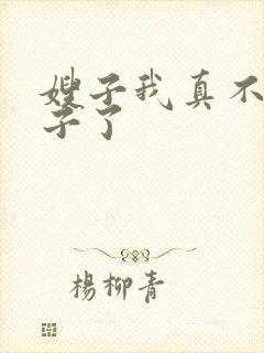 嫂子我真不是傻子了