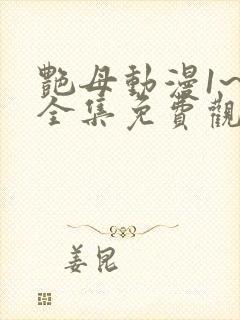 艳母动漫1~6全集免费观看