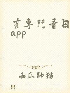 有专门看日剧的app