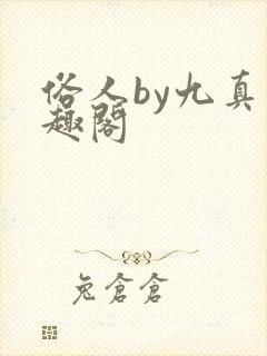 俗人by九真笔趣阁