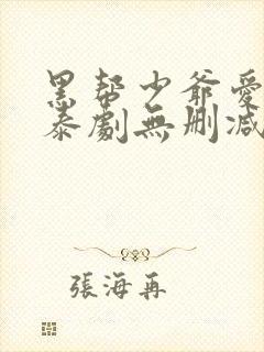 黑帮少爷爱上我泰剧无删减版