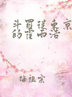 斗罗从东京归来的霍雨浩