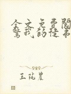 全文免费阅读震惊我的徒弟居然是女帝