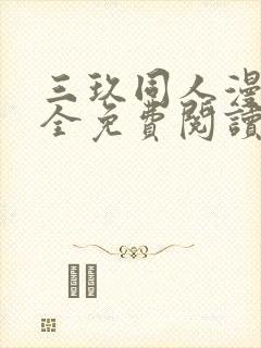 三玖同人漫画大全免费阅读