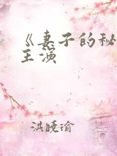 《妻子的秘密》主演