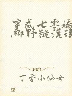 穿成七零娇知青,乡野糙汉很会撩最新章节