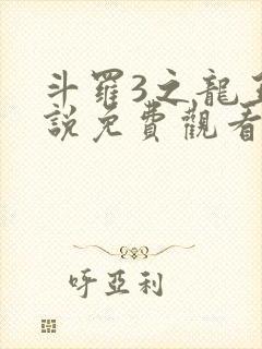 斗罗3之龙王传说免费观看动漫