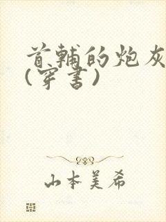 首辅的炮灰前妻(穿书)