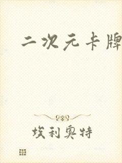 二次元卡牌推荐