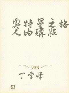 奥特曼之格斗超人内购版