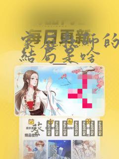 家庭教师的漫画结局是啥