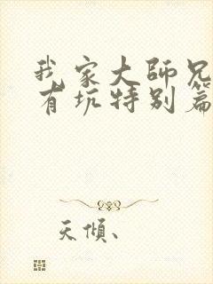 我家大师兄脑子有坑特别篇