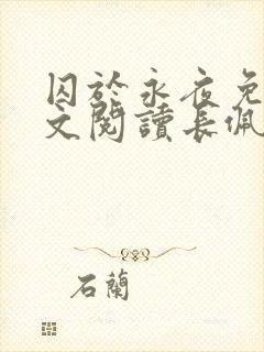 囚于永夜免费全文阅读长佩文学网