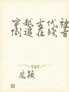 穿越古代被女帝倒追在线看