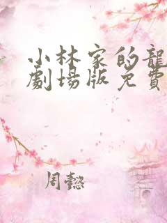 小林家的龙女仆剧场版免费