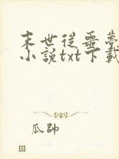 末世从噩梦开始小说txt下载