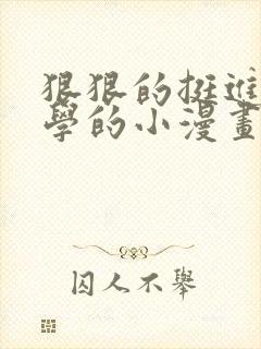 狠狠的挺进女同学的小漫画