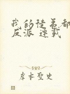 我的徒弟都是大反派 连载