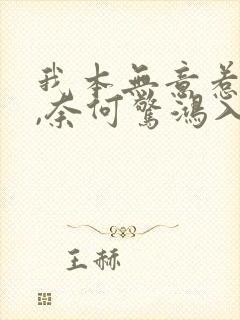 我本无意惹惊鸿,奈何惊鸿入我心怎么回复