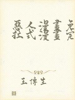 恶人漫画免费下拉式漫画完整观看