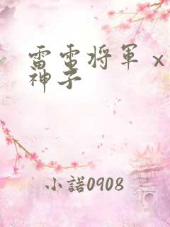 雷电将军ⅹ八重神子