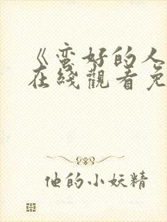 《蛮好的人生》在线观看免费高清