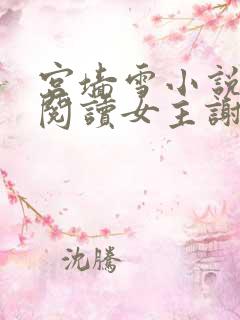 宫墙雪小说免费阅读女主谢瑜