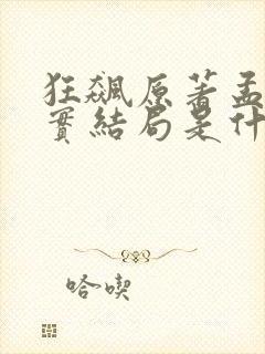 狂飙原著孟钰真实结局是什么