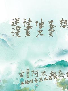逆徒他又想欺师漫画免费