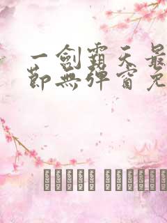 一剑霸天最新章节无弹窗免费