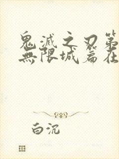 鬼灭之刃第五季无限城篇在线观看