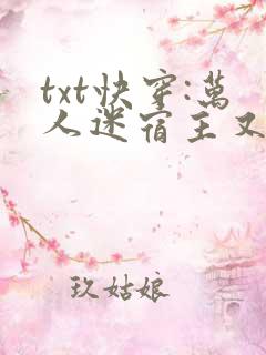 txt快穿:万人迷宿主又美又撩下载