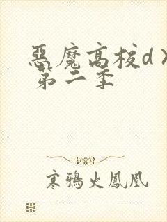 恶魔高校d×d 第二季