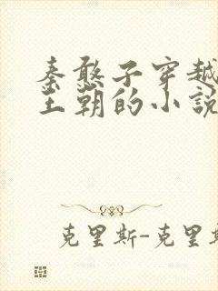 秦憨子穿越大乾王朝的小说