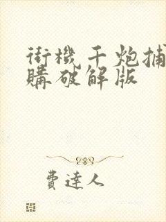 街机千炮捕鱼内购破解版