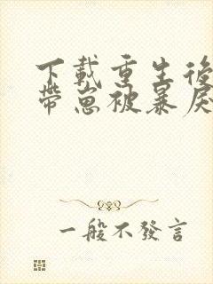 下载重生后,我带崽被暴戾王爷娇宠了