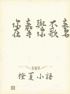 你来与不来我都在等你歌名叫什么