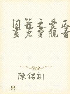 囚笼之爱正传漫画免费观看