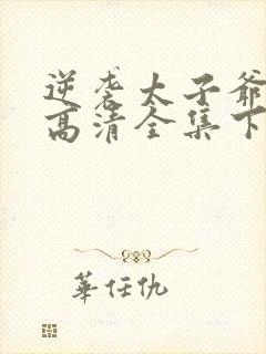 逆袭太子爷短剧高清全集下载