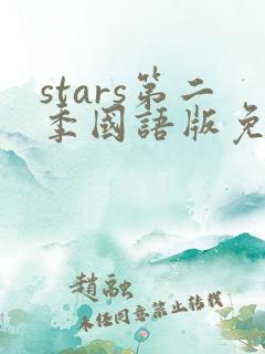 stars第二季国语版免费观看