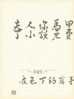 夫人你马甲又掉了小说免费软件