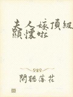 夫人嫁顶级大佬显怀啦