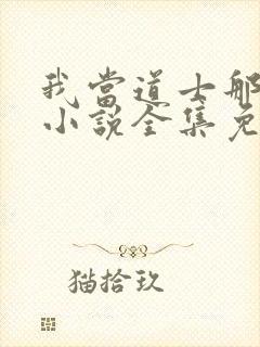 我当道士那些年小说全集免费听书