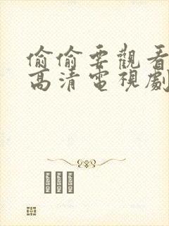 偷偷要观看免费高清电视剧