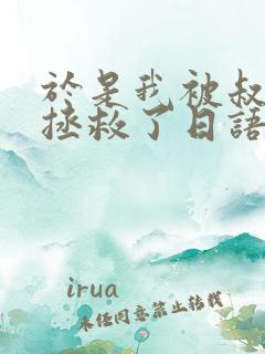 于是我被叔叔给拯救了日语动漫