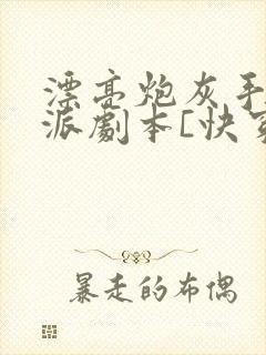 漂亮炮灰手拿反派剧本[快穿]