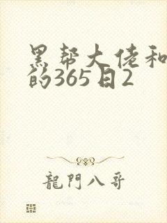 黑帮大佬和我的的365日2