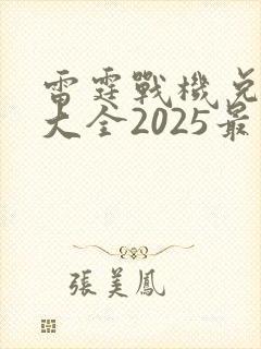 雷霆战机兑换码大全2025最新