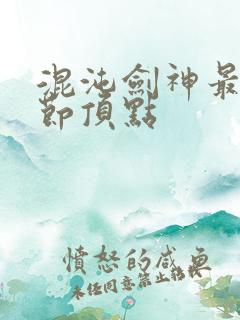 混沌剑神最新章节顶点