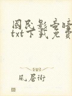 国民影帝暗恋我txt下载免费